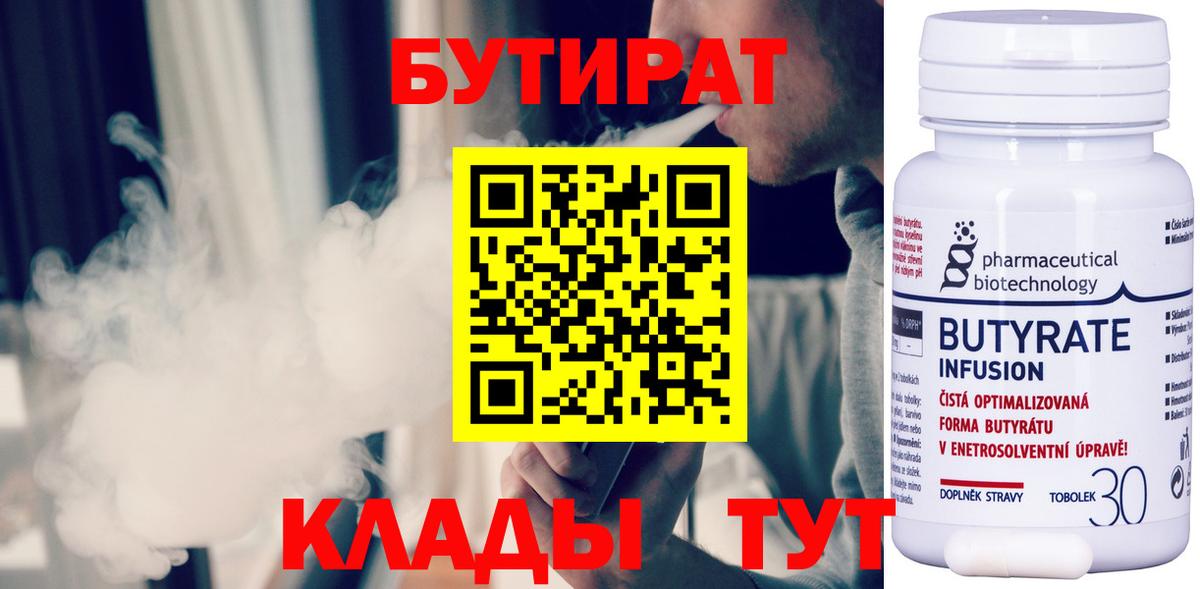 Бутират 99%  Вход с VPN  Тайшет 